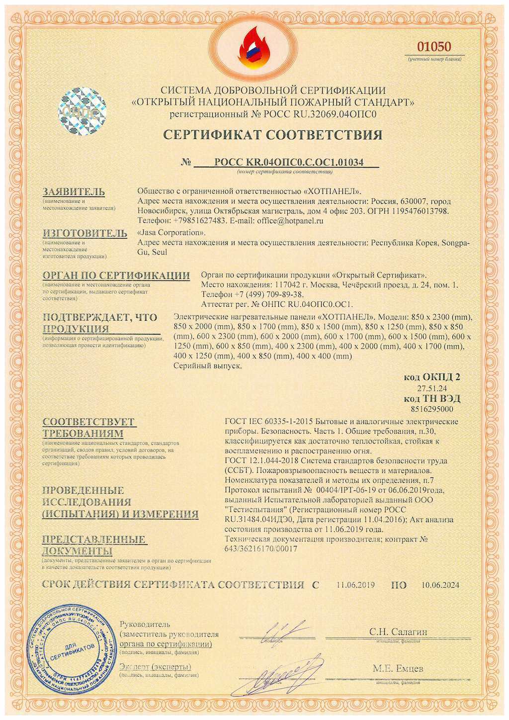 Сертификат пожарной безопасности HotPanel