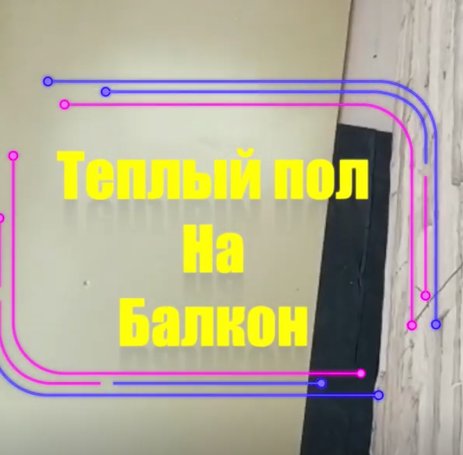 Теплый пол на балкон